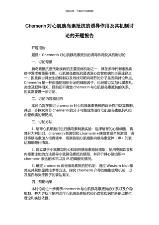 Chemerin对心肌胰岛素抵抗的诱导作用及其机制研究的开题报告