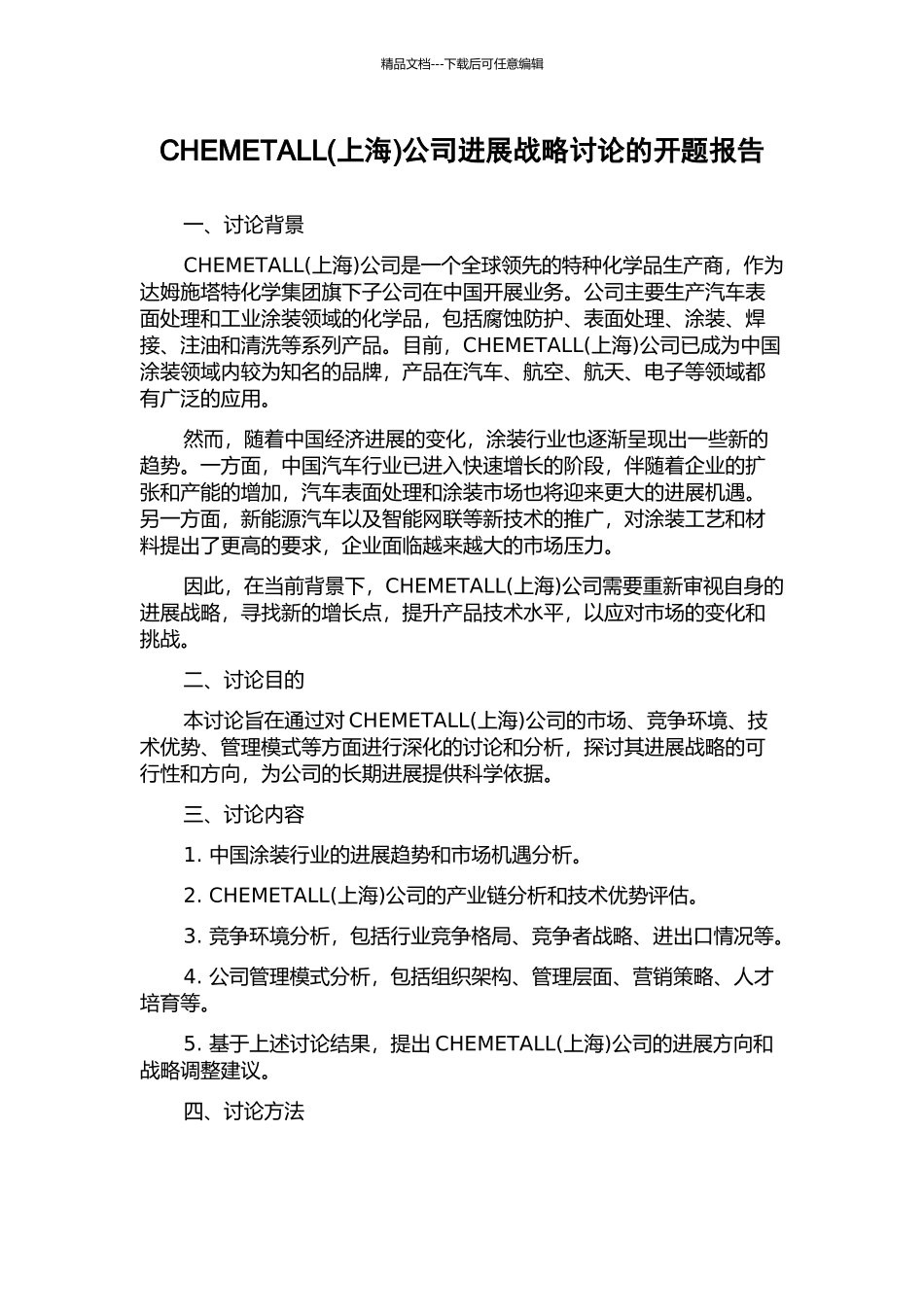 CHEMETALL公司发展战略研究的开题报告_第1页