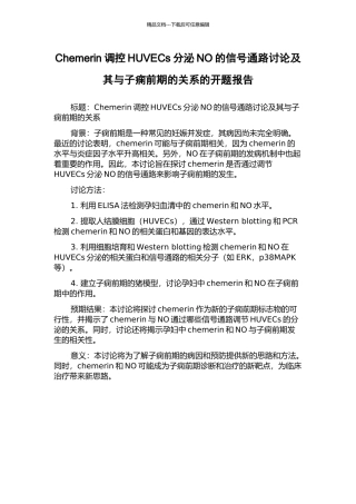 Chemerin调控HUVECs分泌NO的信号通路研究及其与子痫前期的关系的开题报告