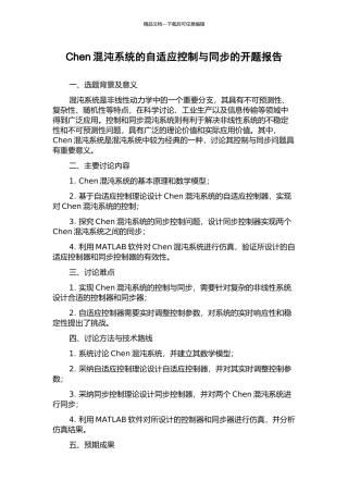 Chen混沌系统的自适应控制与同步的开题报告
