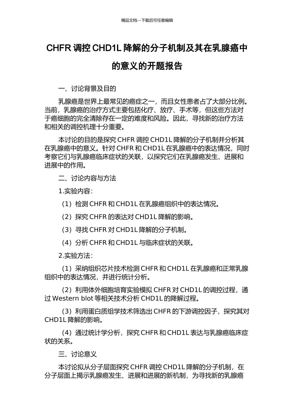 CHFR调控CHD1L降解的分子机制及其在乳腺癌中的意义的开题报告_第1页