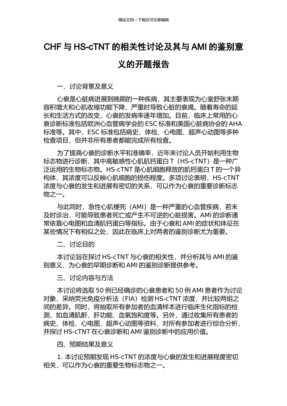 CHF与HS-cTNT的相关性研究及其与AMI的鉴别意义的开题报告_第1页