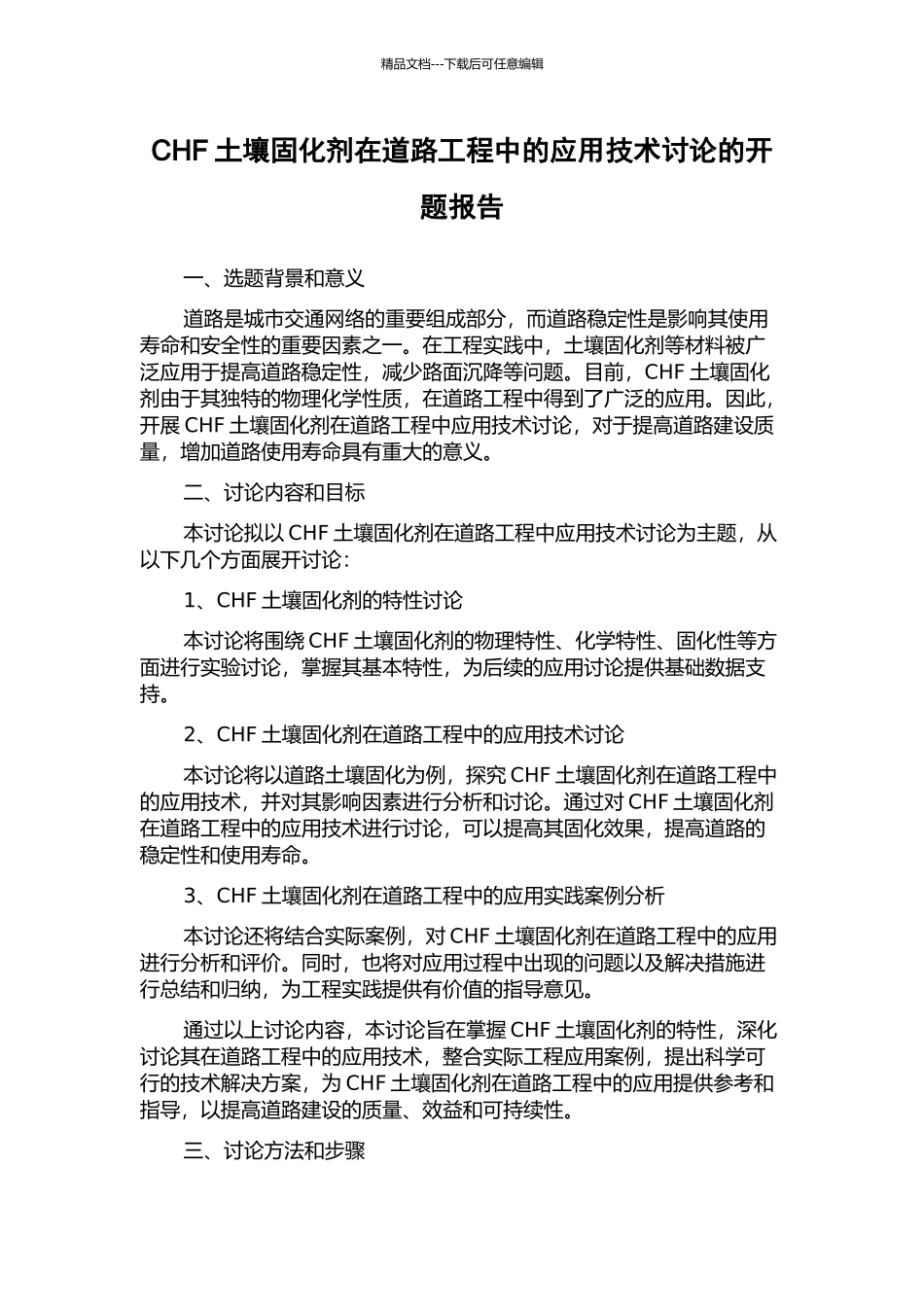 CHF土壤固化剂在道路工程中的应用技术研究的开题报告_第1页