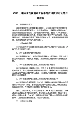 CHF土壤固化剂在道路工程中的应用技术研究的开题报告
