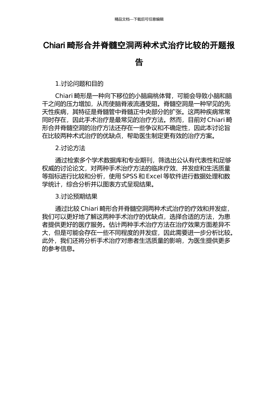 Chiari畸形合并脊髓空洞两种术式治疗比较的开题报告_第1页
