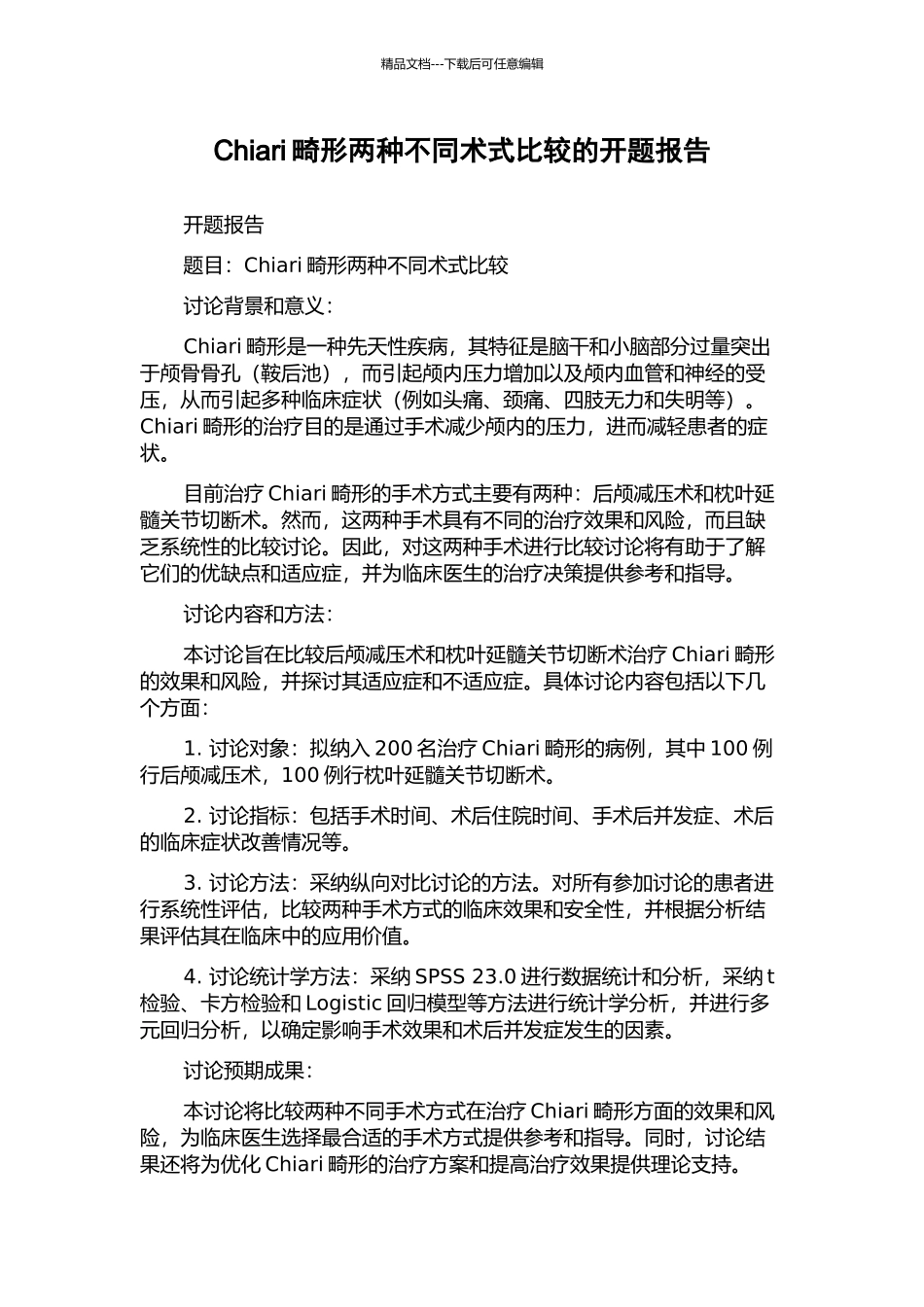 Chiari畸形两种不同术式比较的开题报告_第1页