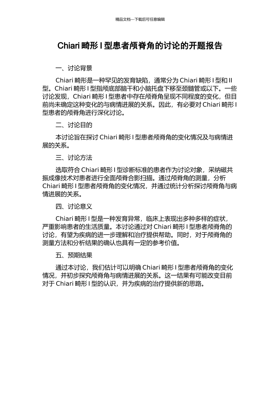 Chiari畸形I型患者颅脊角的研究的开题报告_第1页