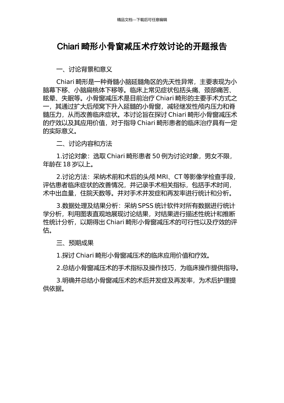 Chiari畸形小骨窗减压术疗效研究的开题报告_第1页