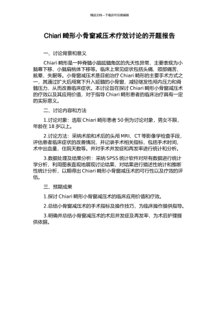Chiari畸形小骨窗减压术疗效研究的开题报告