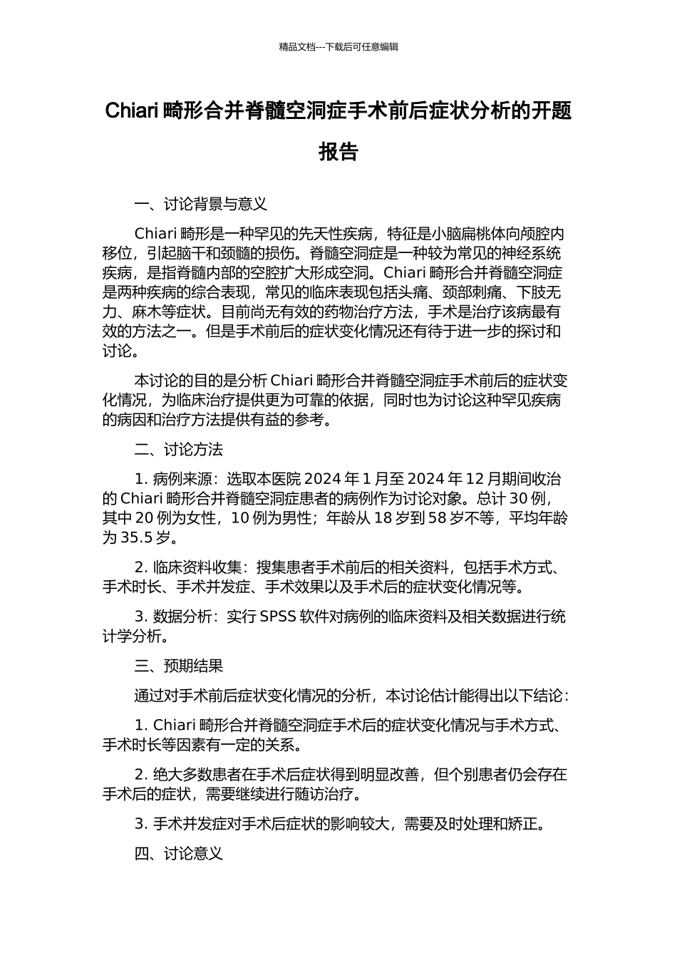 Chiari畸形合并脊髓空洞症手术前后症状分析的开题报告_第1页