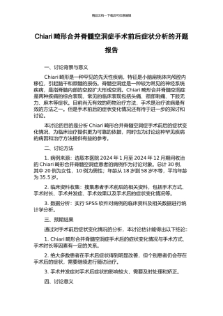 Chiari畸形合并脊髓空洞症手术前后症状分析的开题报告