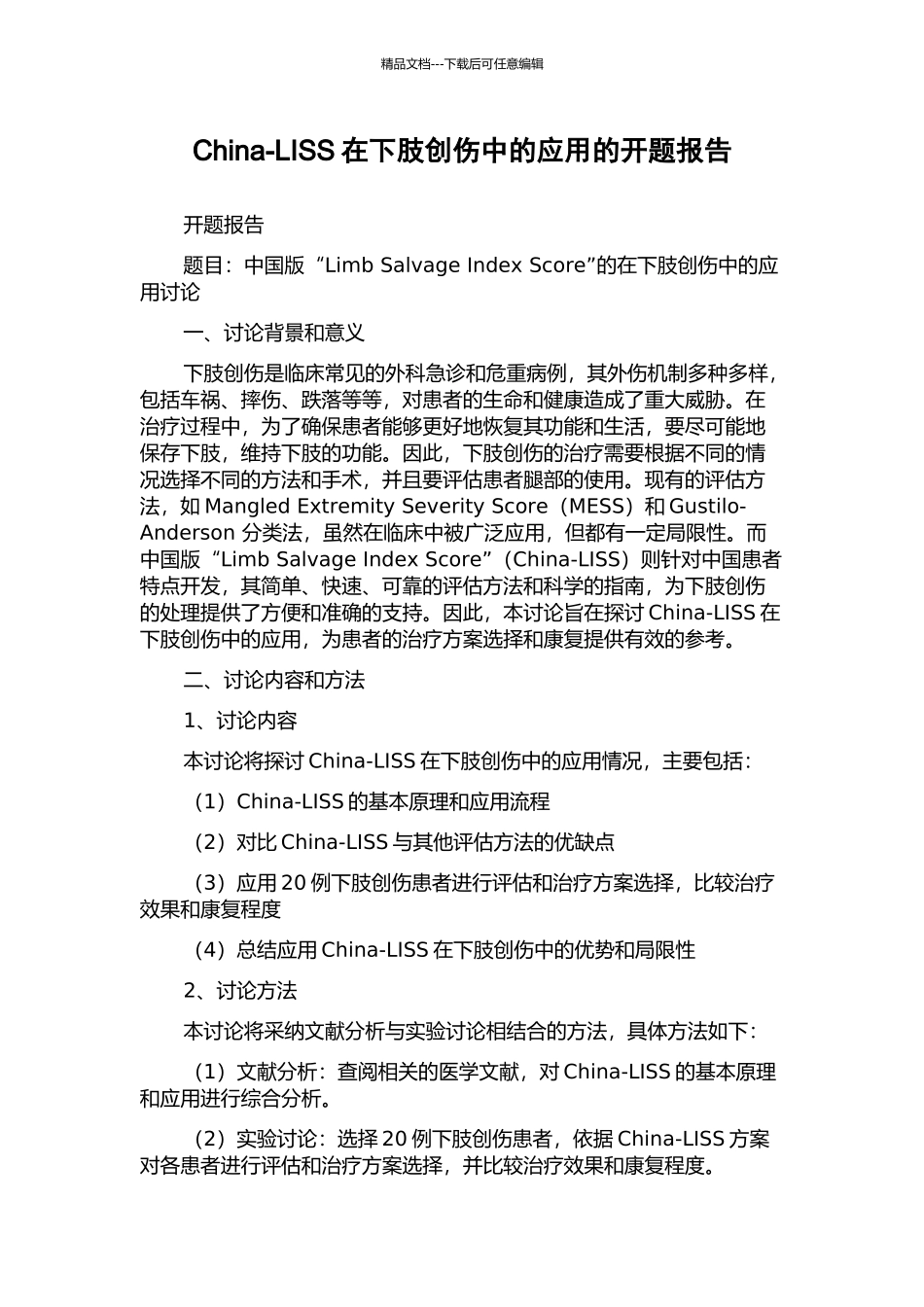 China-LISS在下肢创伤中的应用的开题报告_第1页