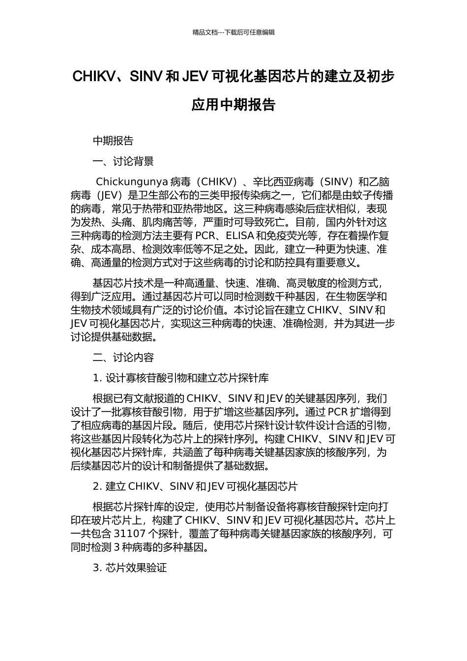 CHIKV、SINV和JEV可视化基因芯片的建立及初步应用中期报告_第1页