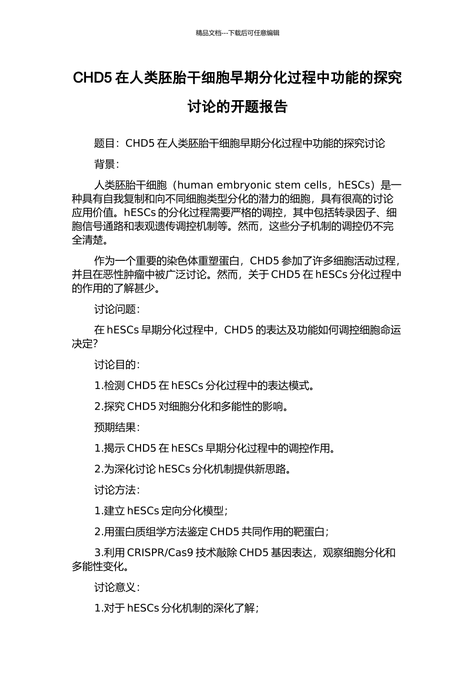 CHD5在人类胚胎干细胞早期分化过程中功能的探索研究的开题报告_第1页