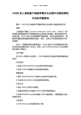 CHD5在人类胚胎干细胞早期分化过程中功能的探索研究的开题报告