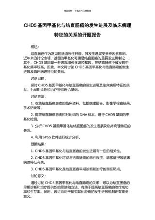 CHD5基因甲基化与结直肠癌的发生发展及临床病理特征的关系的开题报告