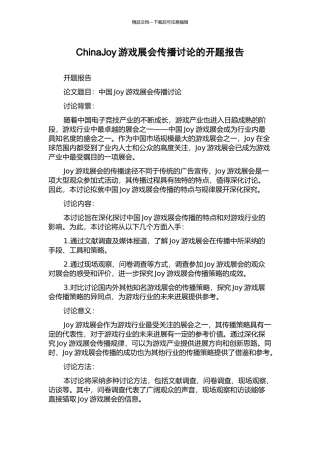 ChinaJoy游戏展会传播研究的开题报告