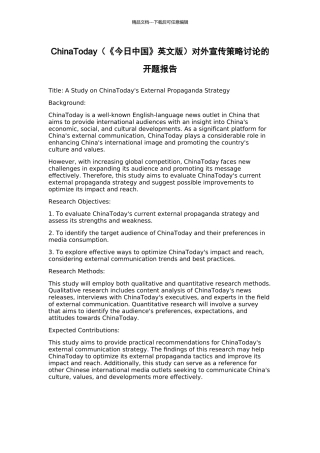 ChinaToday对外宣传策略研究的开题报告