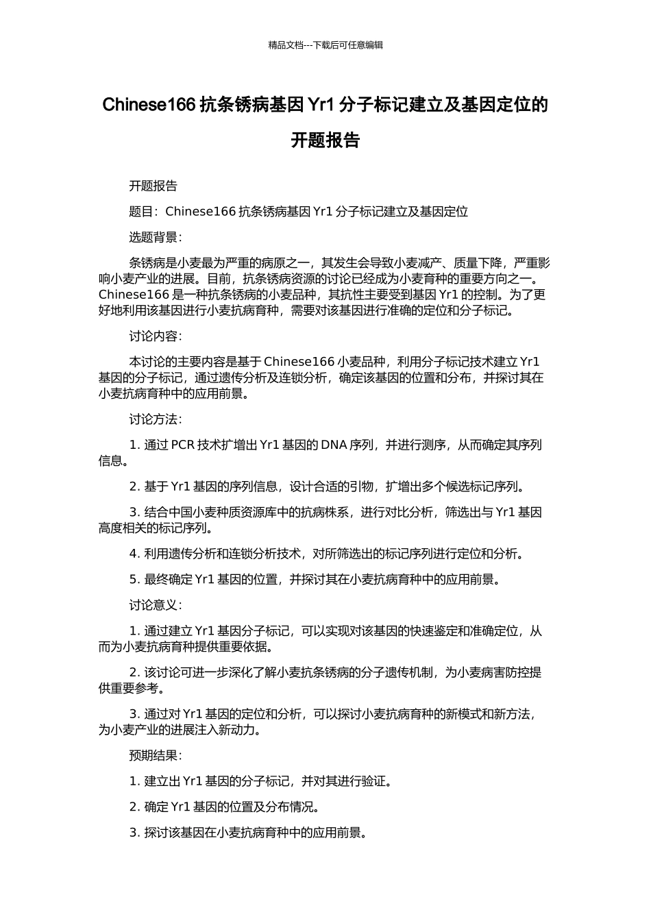 Chinese166抗条锈病基因Yr1分子标记建立及基因定位的开题报告_第1页