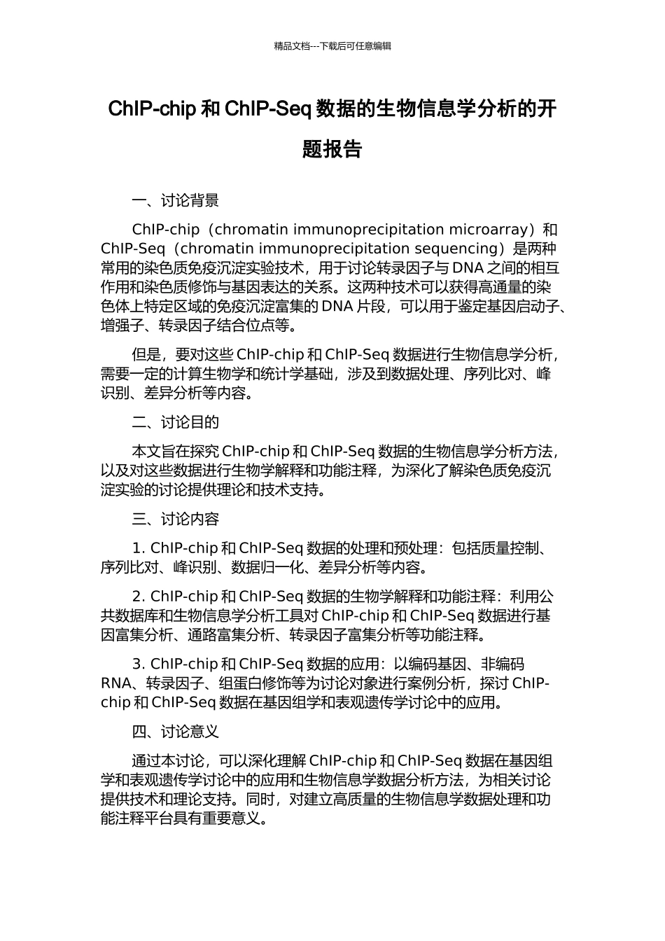 ChIP-chip和ChIP-Seq数据的生物信息学分析的开题报告_第1页