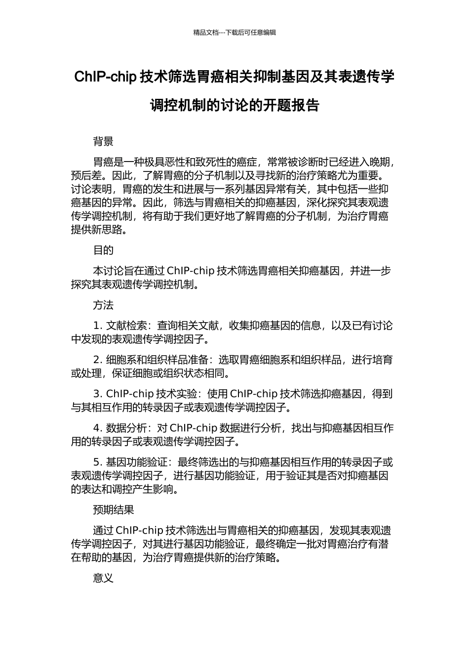 ChIP-chip技术筛选胃癌相关抑制基因及其表遗传学调控机制的研究的开题报告_第1页