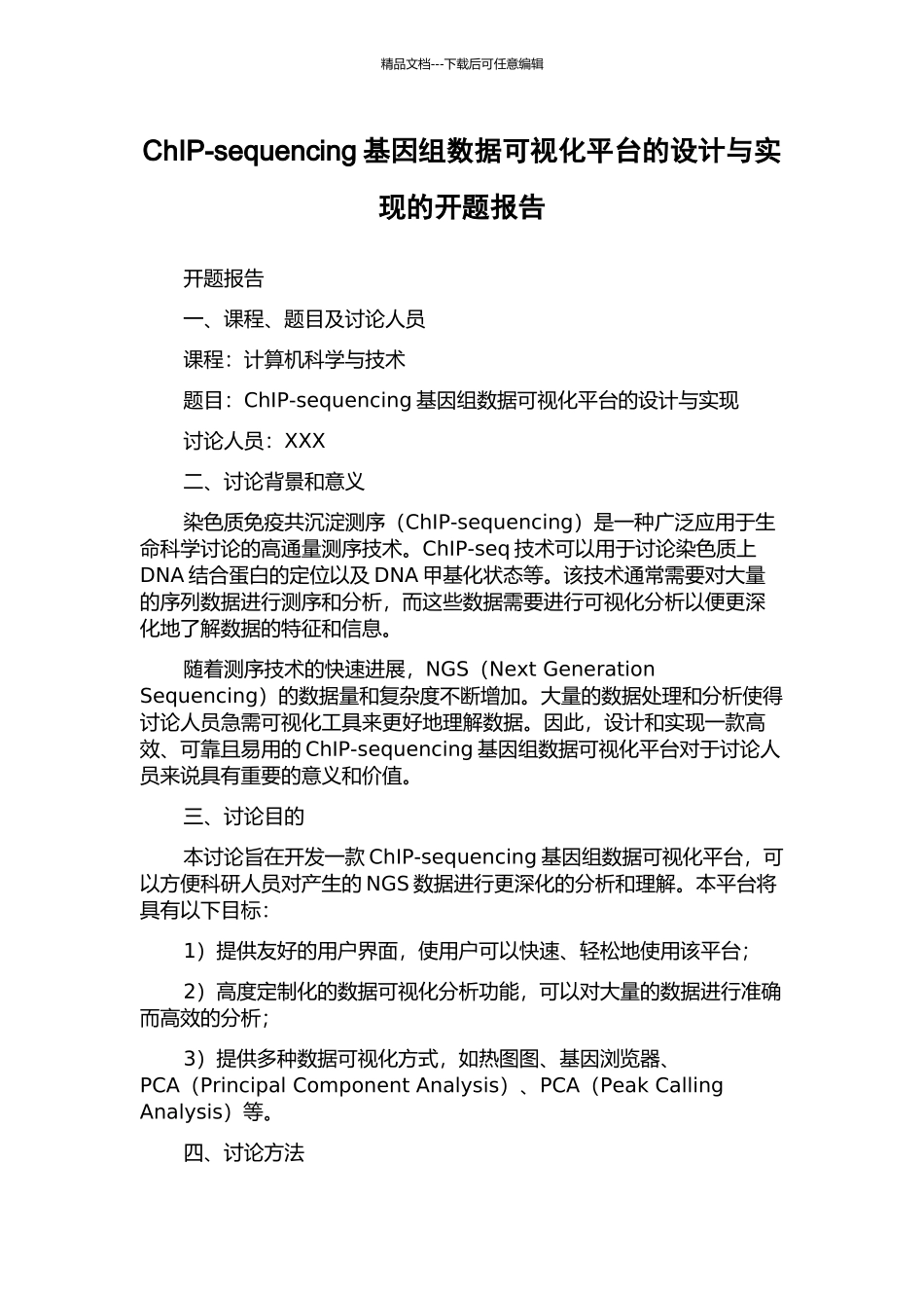 ChIP-sequencing基因组数据可视化平台的设计与实现的开题报告_第1页