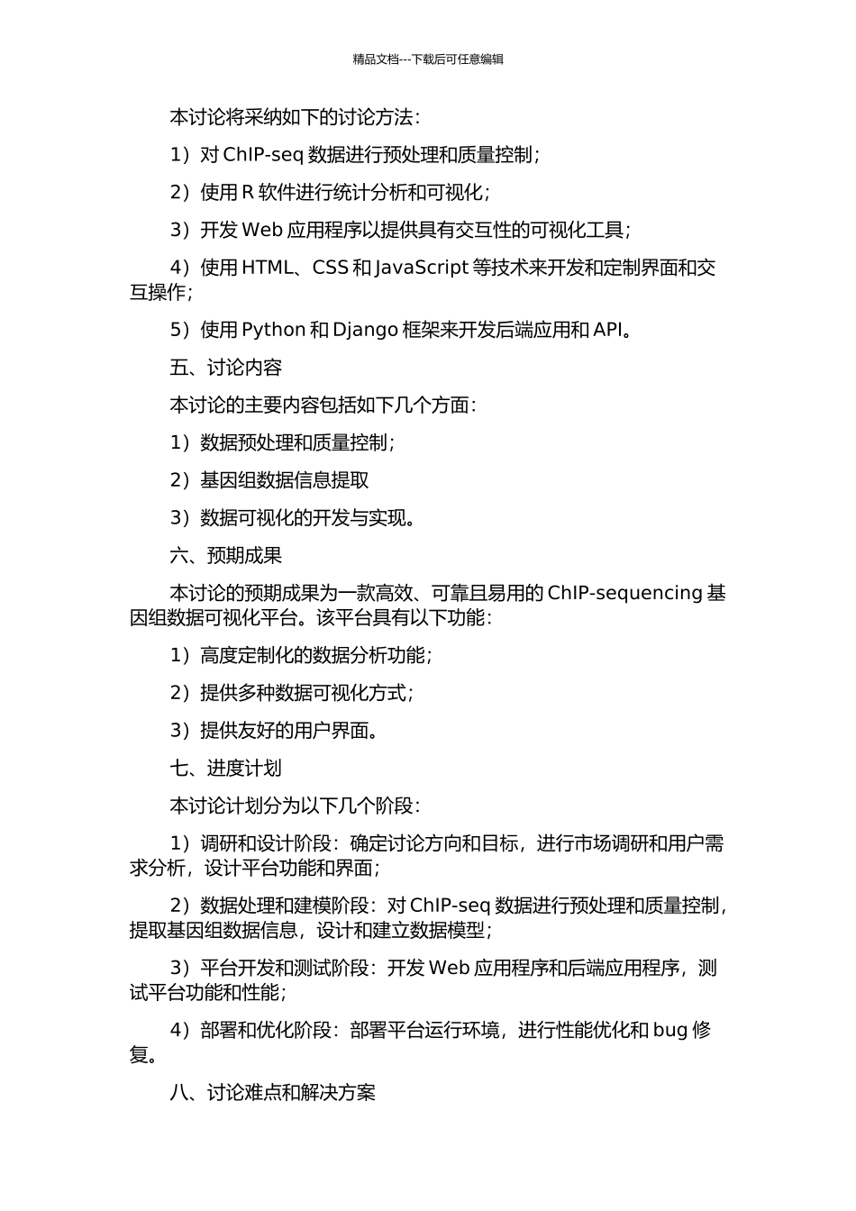ChIP-sequencing基因组数据可视化平台的设计与实现的开题报告_第2页