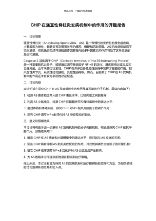 CHIP在强直性脊柱炎发病机制中的作用的开题报告