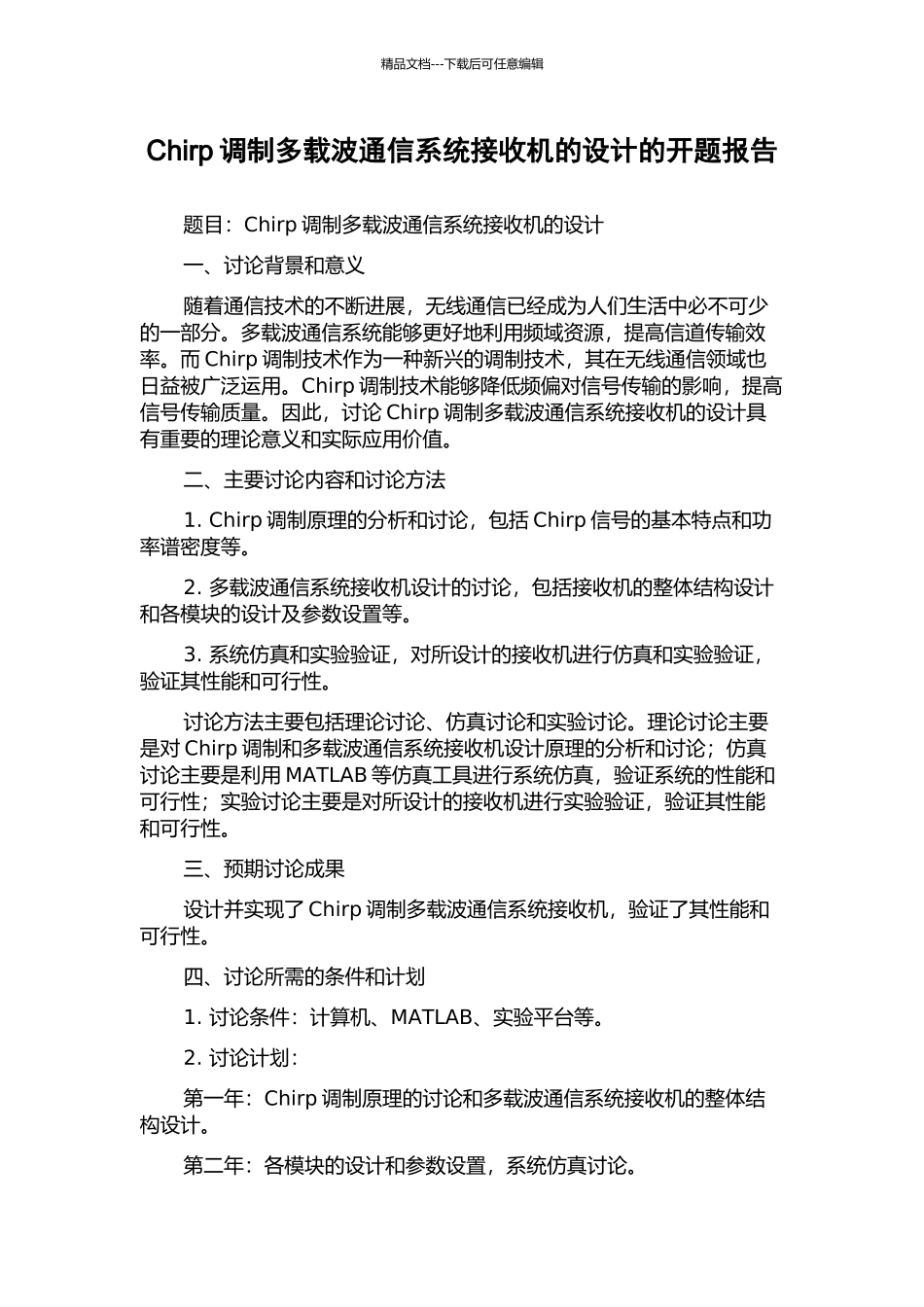 Chirp调制多载波通信系统接收机的设计的开题报告_第1页