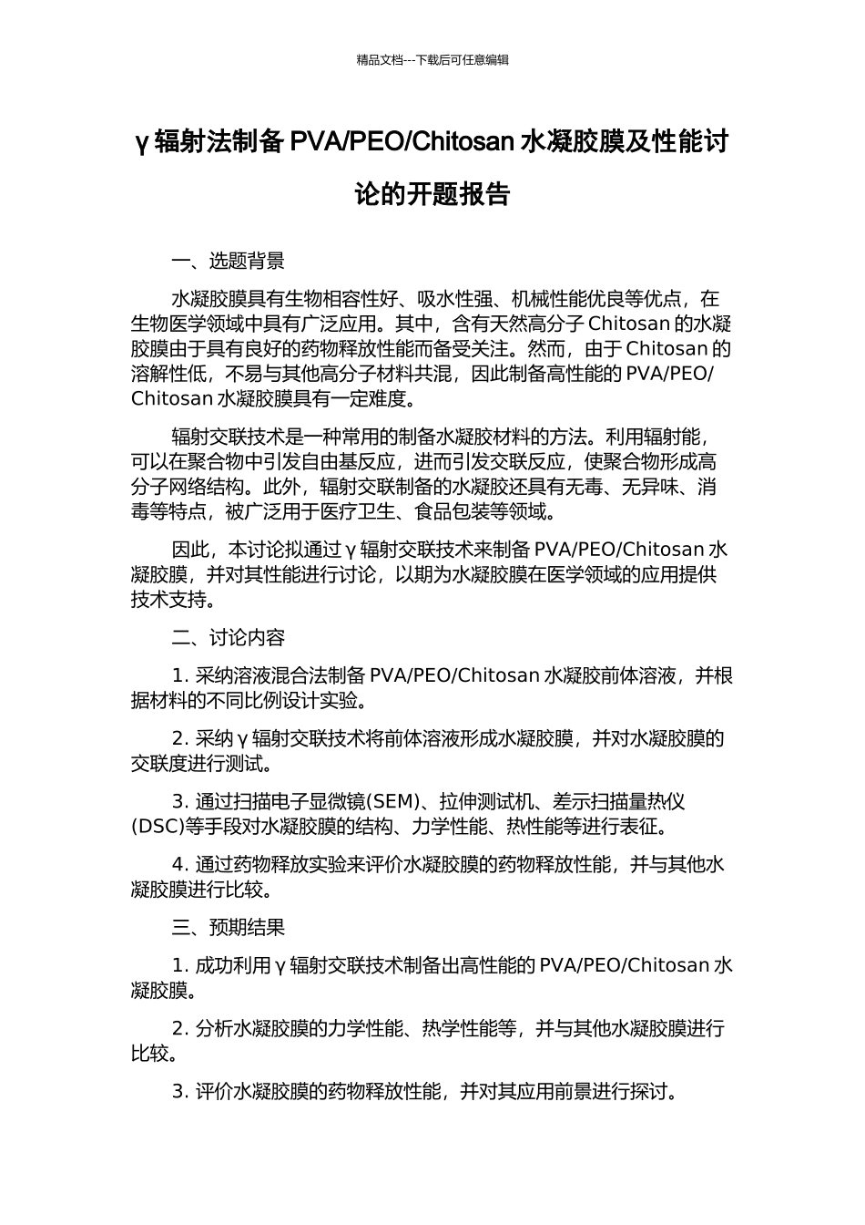 Chitosan水凝胶膜及性能研究的开题报告_第1页