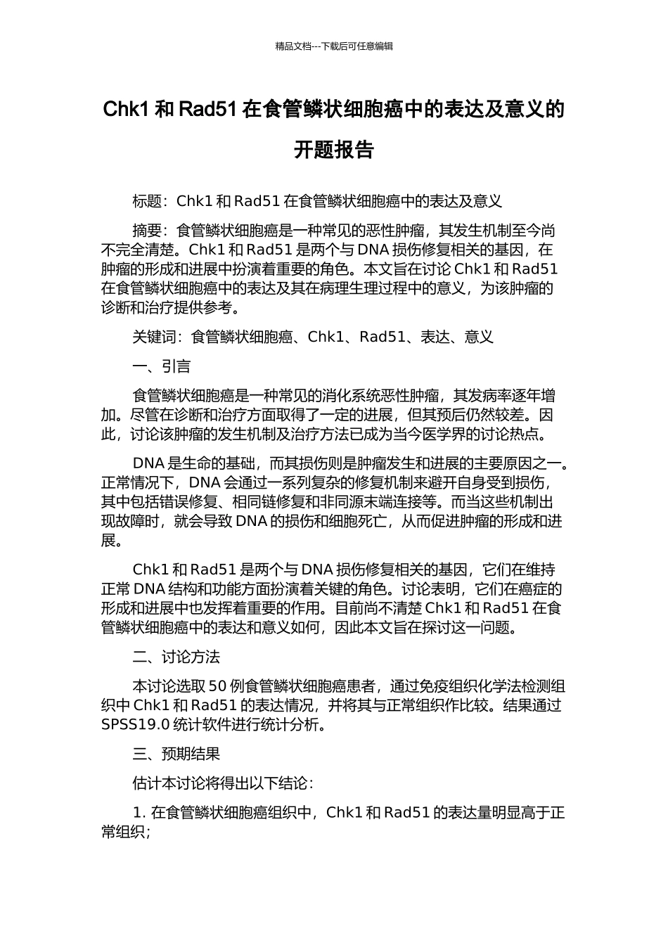 Chk1和Rad51在食管鳞状细胞癌中的表达及意义的开题报告_第1页