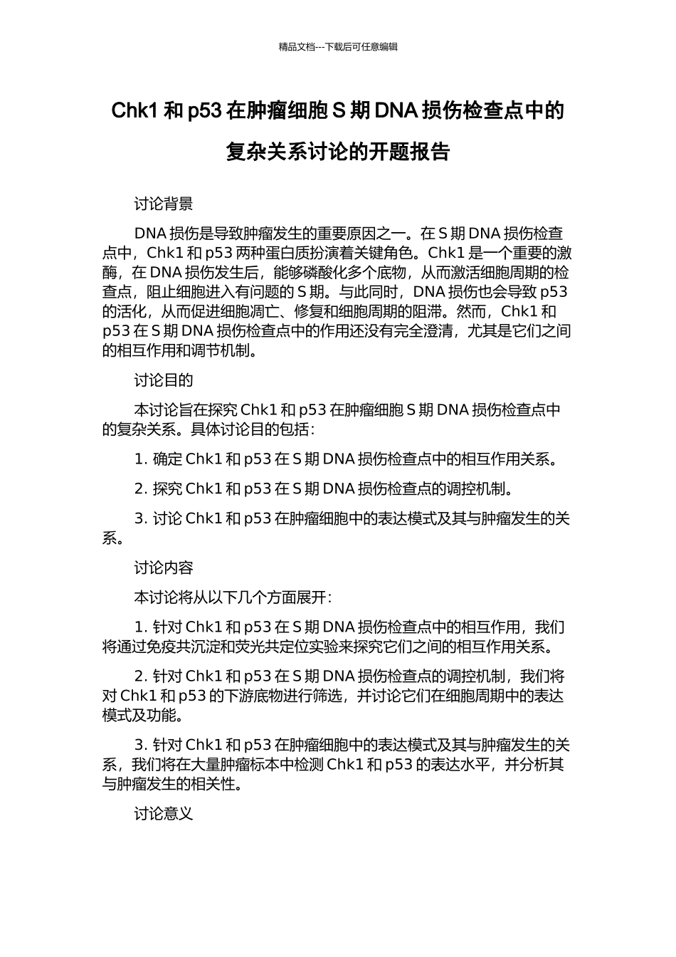 Chk1和p53在肿瘤细胞S期DNA损伤检查点中的复杂关系研究的开题报告_第1页