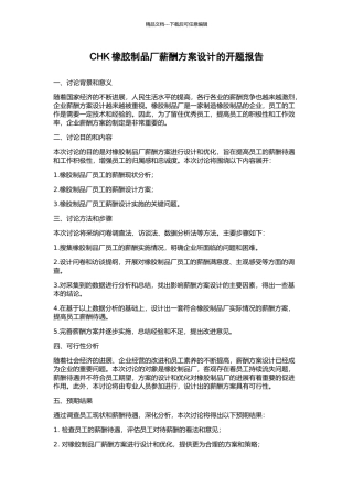 CHK橡胶制品厂薪酬方案设计的开题报告