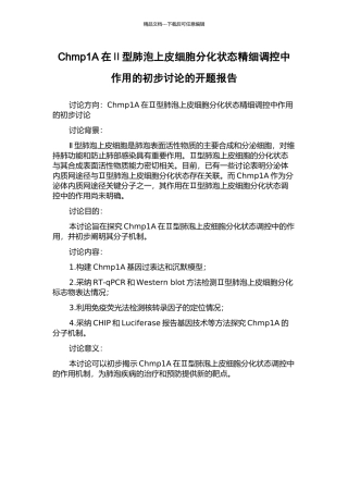Chmp1A在Ⅱ型肺泡上皮细胞分化状态精细调控中作用的初步研究的开题报告