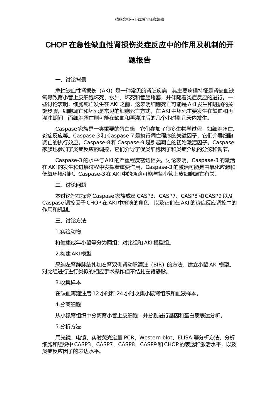 CHOP在急性缺血性肾损伤炎症反应中的作用及机制的开题报告_第1页