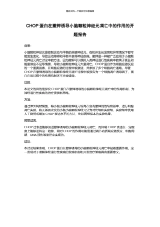 CHOP蛋白在撤钾诱导小脑颗粒神经元凋亡中的作用的开题报告