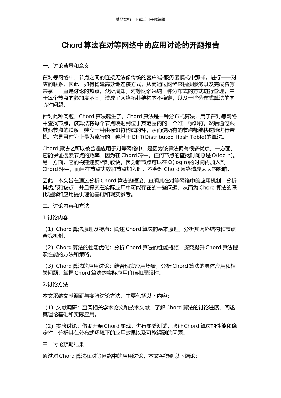 Chord算法在对等网络中的应用研究的开题报告_第1页