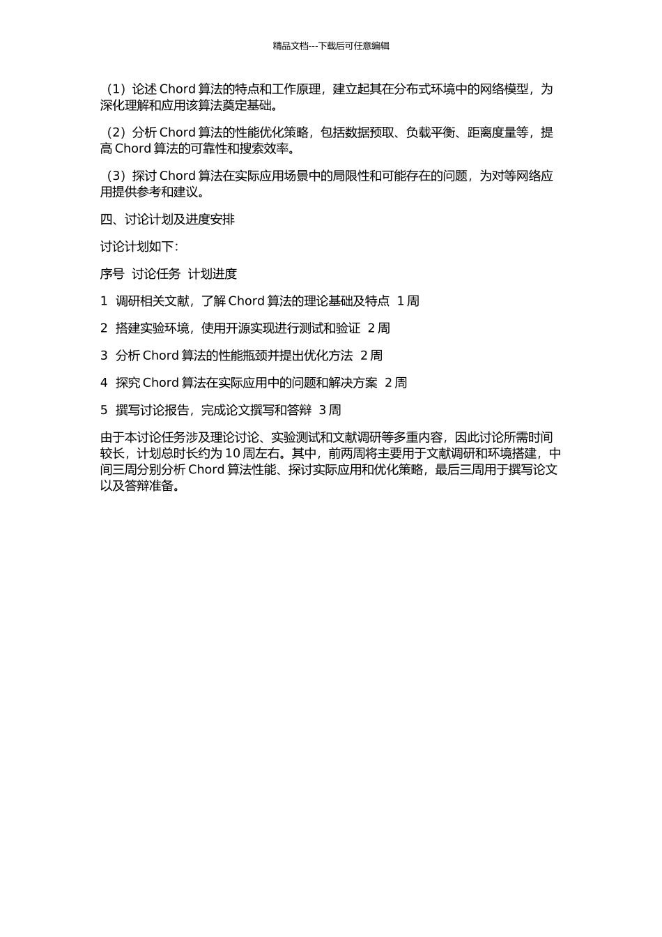 Chord算法在对等网络中的应用研究的开题报告_第2页