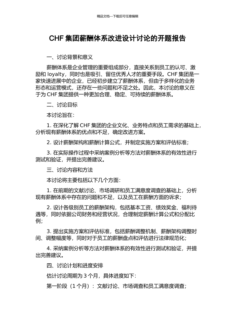 CHF集团薪酬体系改进设计研究的开题报告_第1页