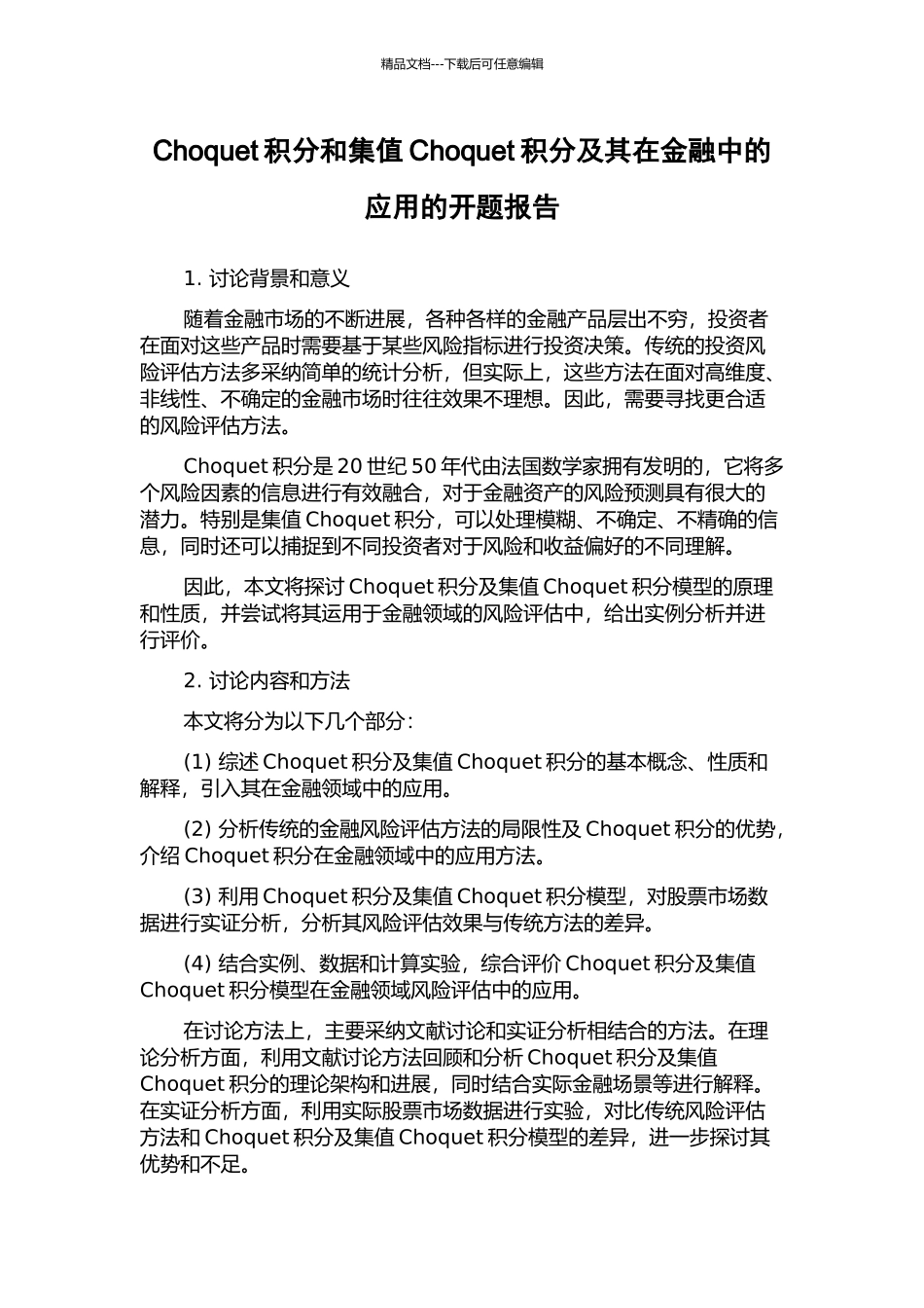 Choquet积分和集值Choquet积分及其在金融中的应用的开题报告_第1页