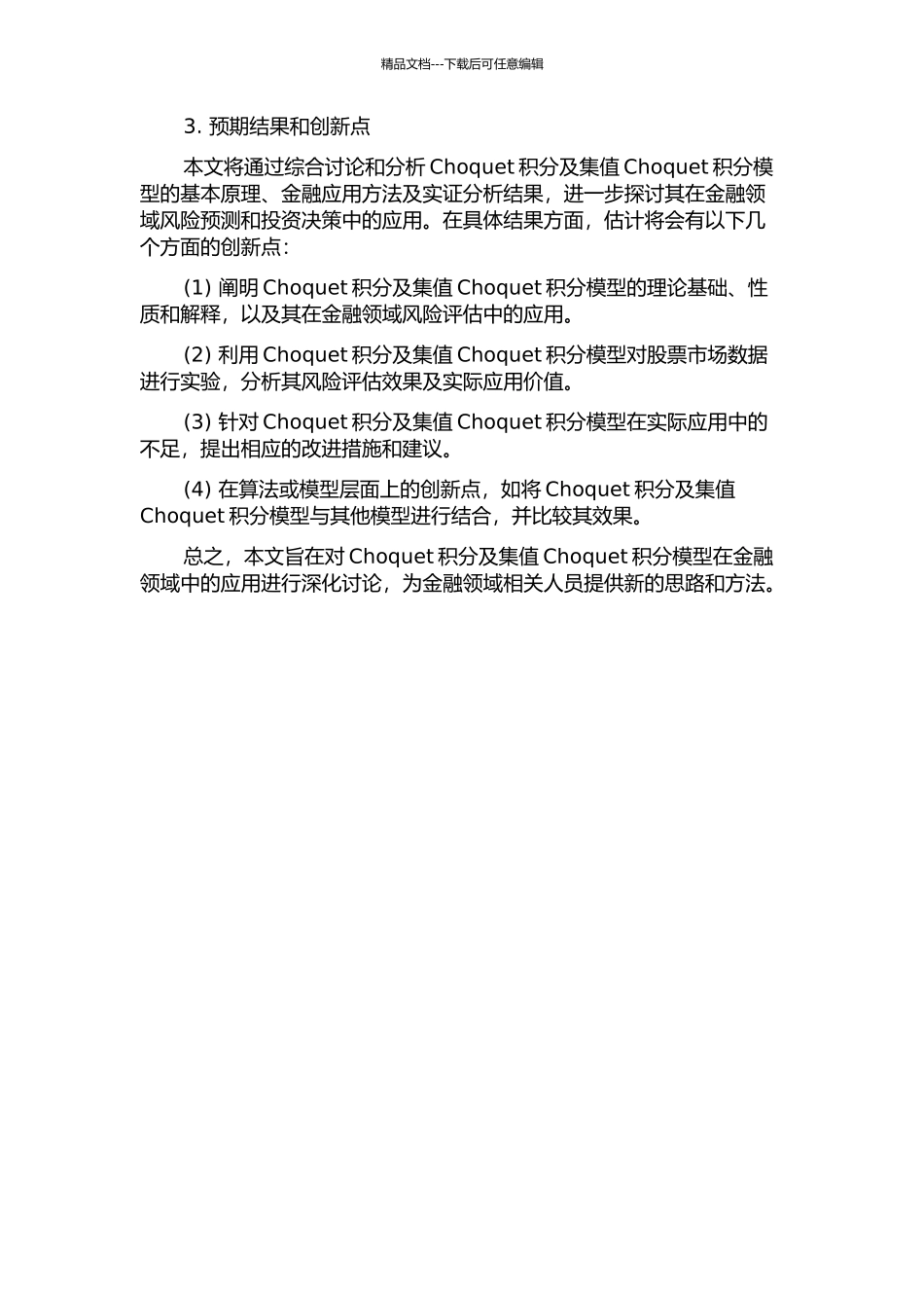 Choquet积分和集值Choquet积分及其在金融中的应用的开题报告_第2页