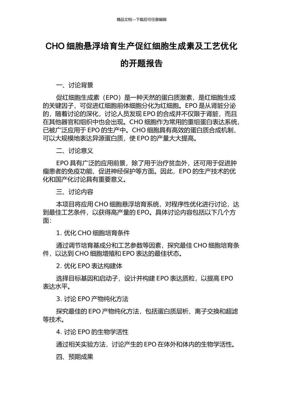 CHO细胞悬浮培养生产促红细胞生成素及工艺优化的开题报告_第1页
