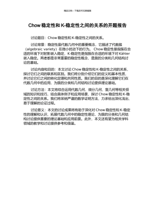Chow稳定性和K-稳定性之间的关系的开题报告
