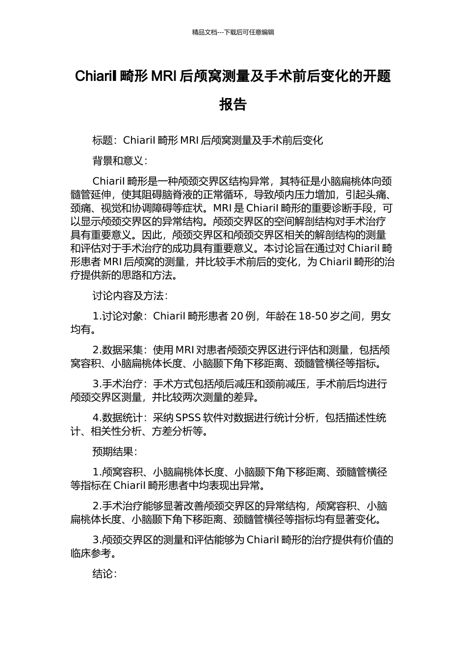 ChiariⅠ畸形MRI后颅窝测量及手术前后变化的开题报告_第1页