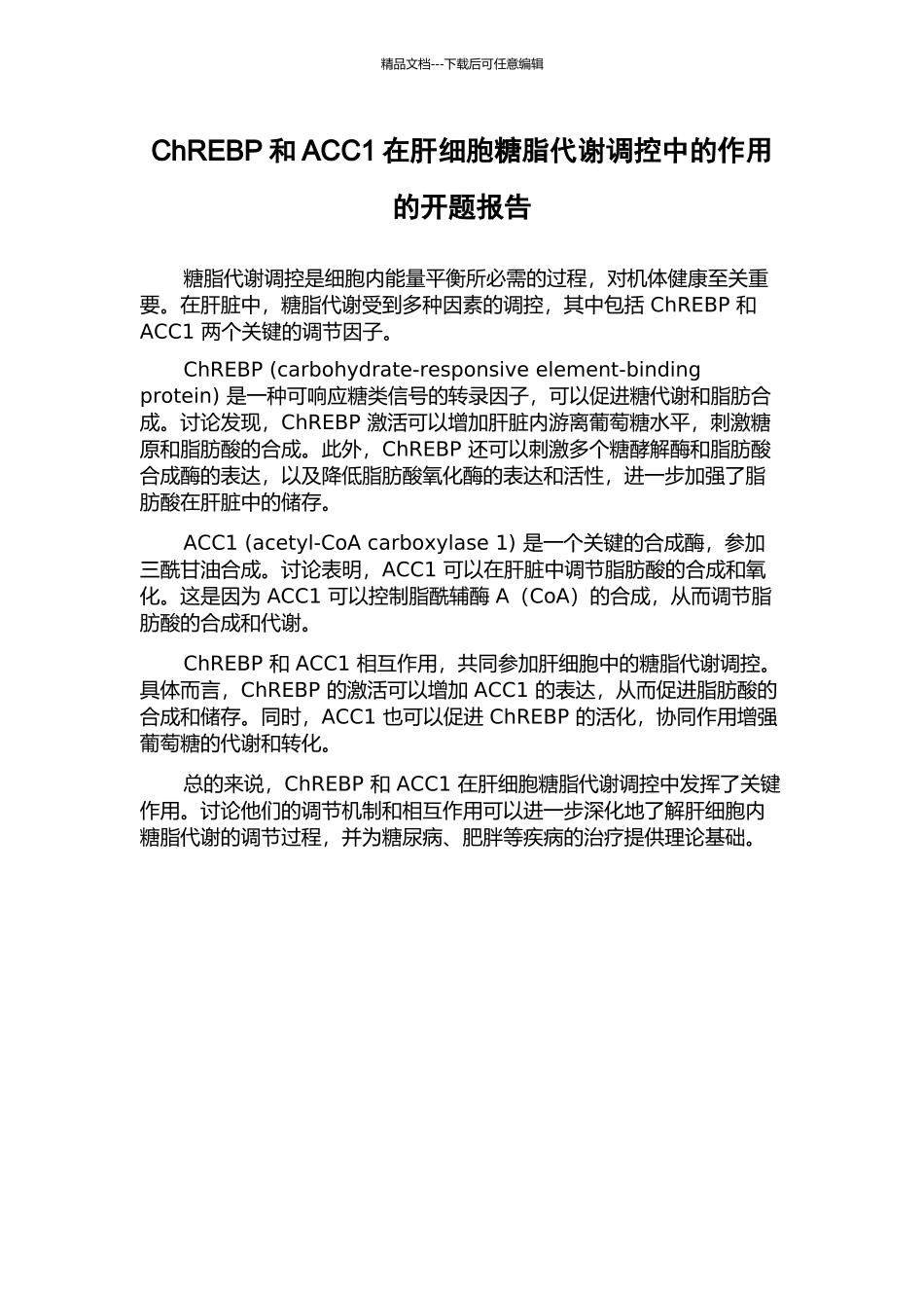 ChREBP和ACC1在肝细胞糖脂代谢调控中的作用的开题报告_第1页