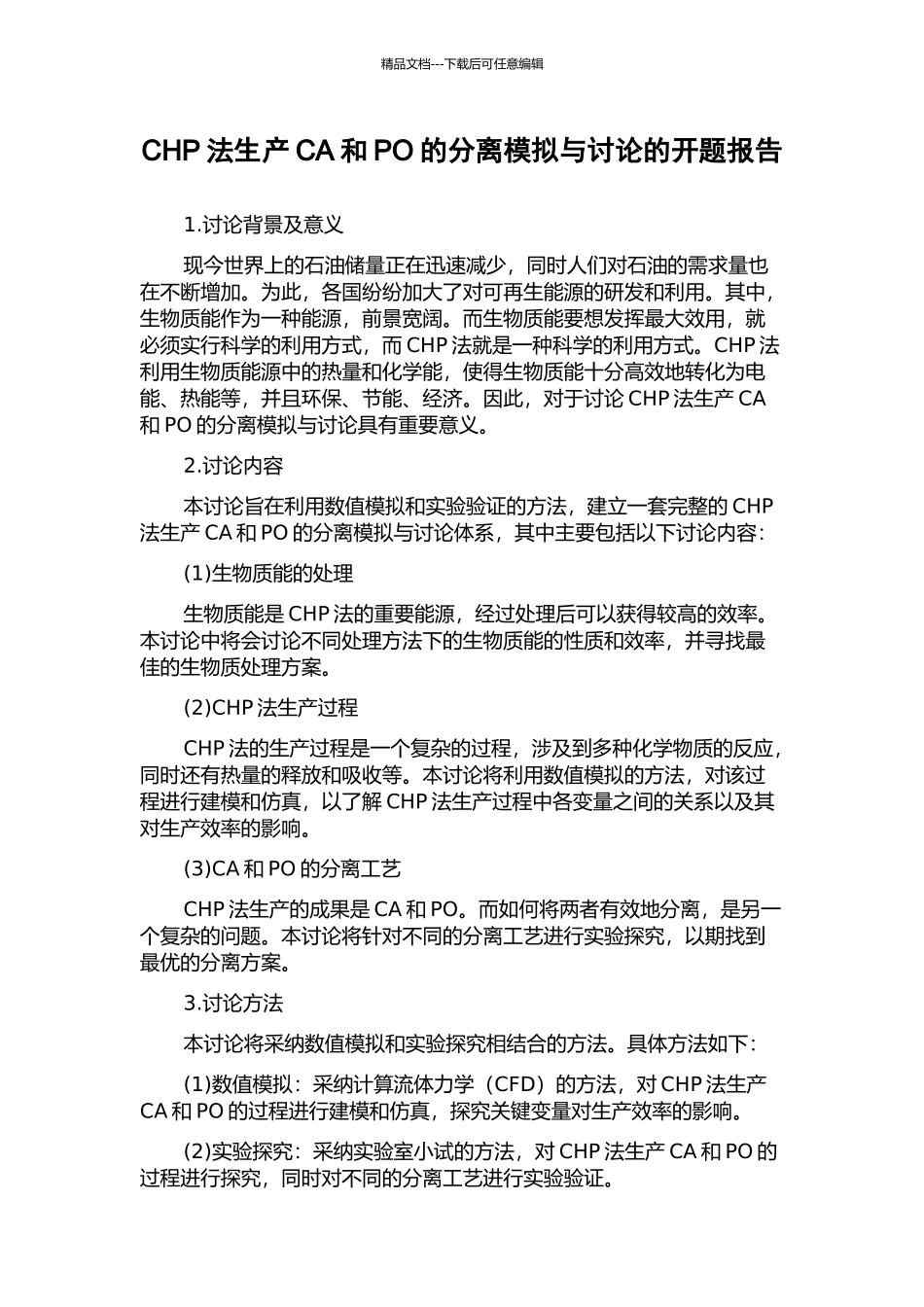 CHP法生产CA和PO的分离模拟与研究的开题报告_第1页