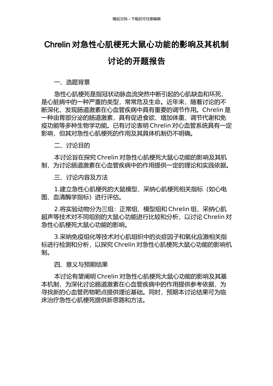 Chrelin对急性心肌梗死大鼠心功能的影响及其机制研究的开题报告_第1页