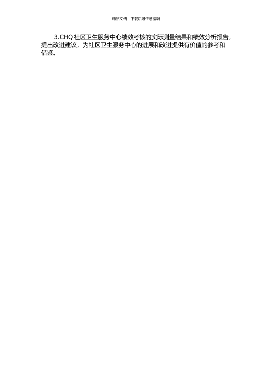 CHQ社区卫生服务中心绩效考核研究的开题报告_第2页