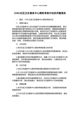 CHQ社区卫生服务中心绩效考核研究的开题报告