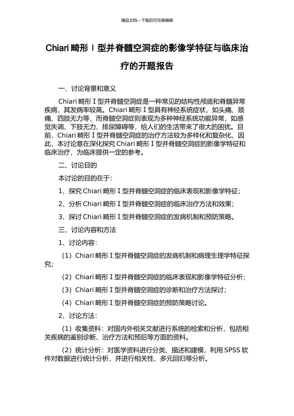 Chiari畸形Ⅰ型并脊髓空洞症的影像学特征与临床治疗的开题报告_第1页